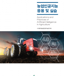 농업인공지능 응용 및 실습
