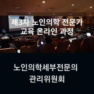 제3차 노인의학 전문가교육 온라인 과정