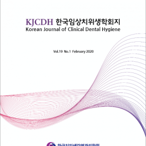 한국임상치위생학회지 별쇄본 논문 10부