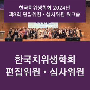 편집위원・심사위원: 한국치위생학회 2024년 제8회 편집위원・심사위원 워크숍