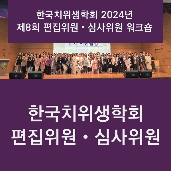 편집위원・심사위원: 한국치위생학회 2024년 제8회 편집위원・심사위원 워크숍