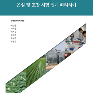 농업연구 새내기를 위한 온실 및 포장 시험 쉽게 따라하기