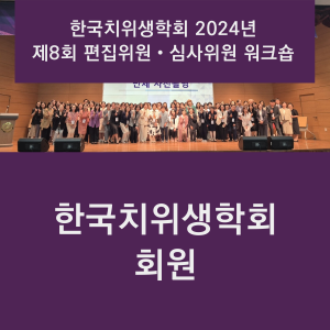 회원: 한국치위생학회 2024년 제8회 편집위원・심사위원 워크숍
