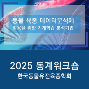 한국동물유전육종학회 2025 동계워크숍
