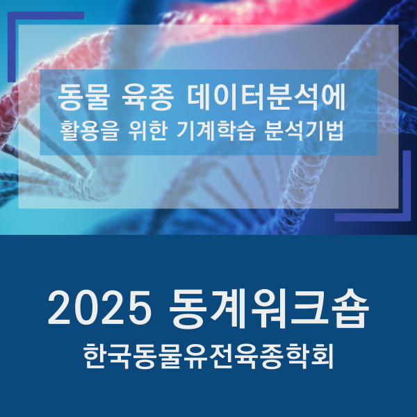 한국동물유전육종학회 2025 동계워크숍